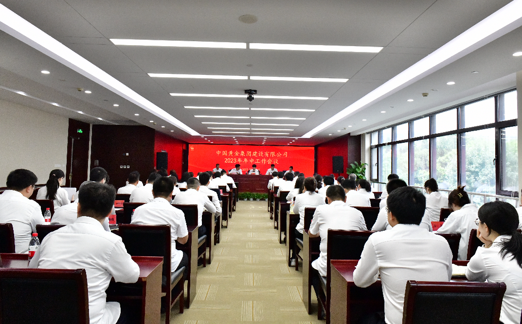 聚焦主业抓市场 奋勇拼搏稳增长——中金建设召开2023年年中工作会议