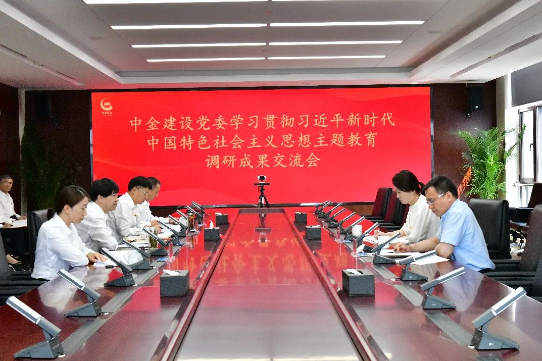 凝聚共识、指导实践，中金建设党委坚持做好调研“后半篇文章”