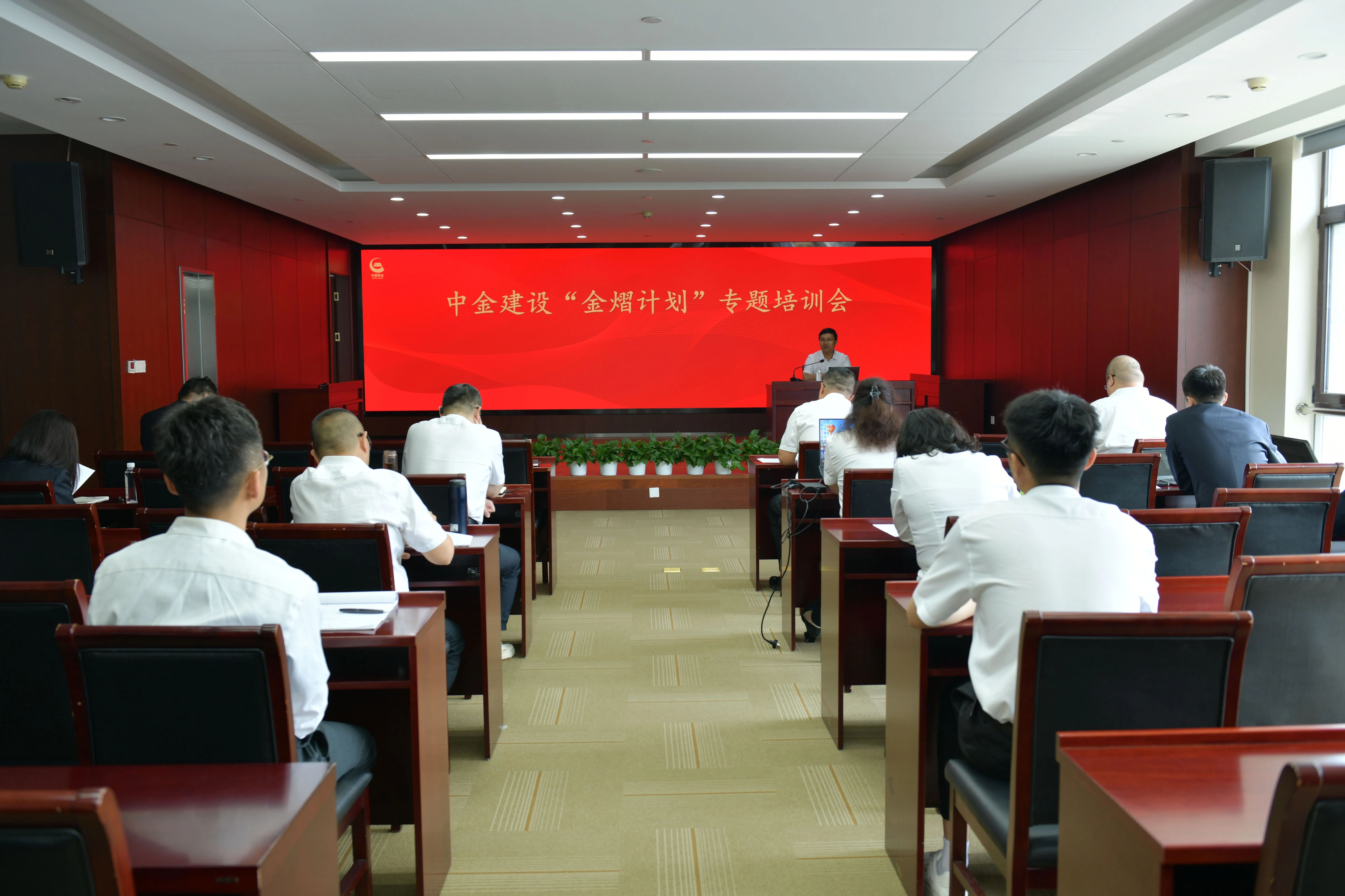 中金建设纪委开展“金熠计划”培训会
