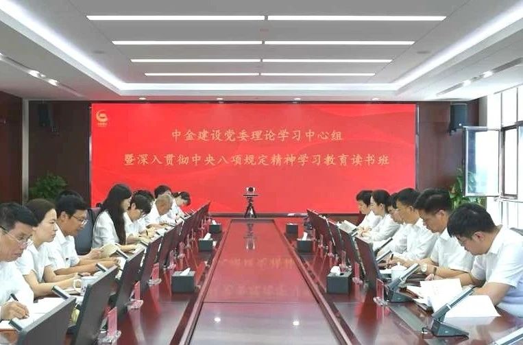 中金建设党委召开理论学习中心组集体学习会暨中央八项规定精神学习教育读书班
